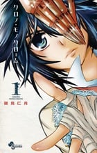 クロノ・モノクローム (1) (サンデーC)