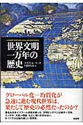 世界文明一万年の歴史
