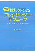 演奏者のための はじめてのアレクサンダー・テクニーク ~からだを使うのが楽になる~