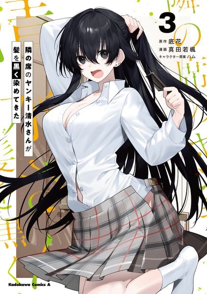 隣の席のヤンキー清水さんが髪を黒く染めてきた(3) (角川コミックス・エース)