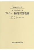 抽象空間論 (現代数学の系譜 13)