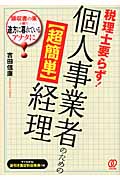 税理士要らず! 個人事業社のための【超簡単】経理