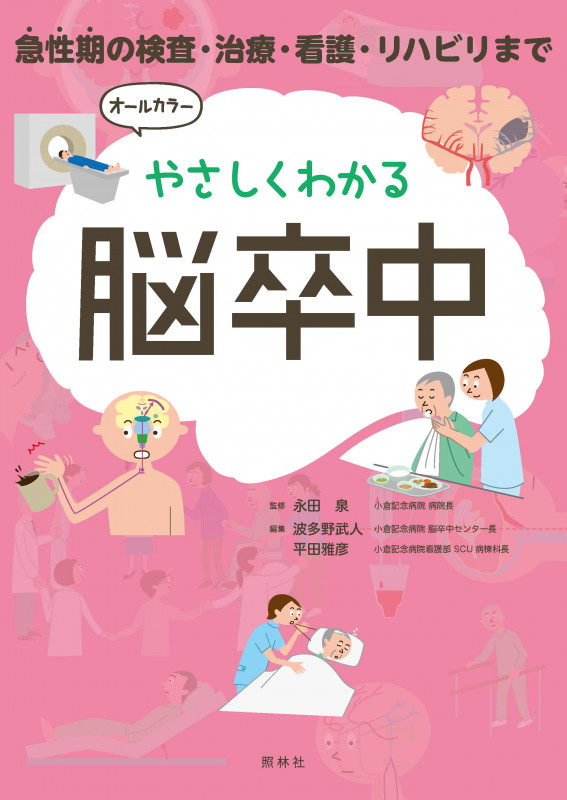 やさしくわかる脳卒中 急性期の検査・治療・看護・リハビリまで
