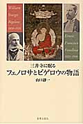 三井寺に眠るフェノロサとビゲロウの物語