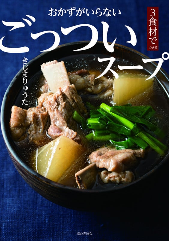 おかずがいらないごっついスープ 3食材でできる