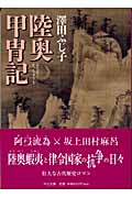陸奥甲冑記 (中公文庫)