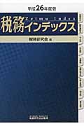 税務インデックス 平成26年度版