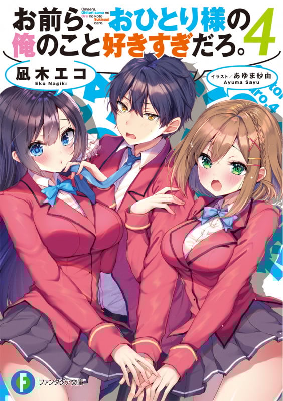 お前ら、おひとり様の俺のこと好きすぎだろ。4 (4) (ファンタジア文庫)