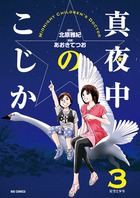 真夜中のこじか (3) (ビッグ コミックス)の詳細を見る
