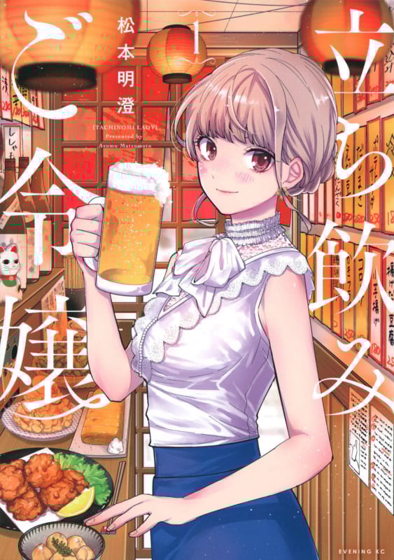 立ち飲みご令嬢(1) (イブニングKC)