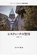 システィーナの聖母 ワシーリー・グロスマン後期作品集