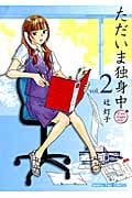 ただいま独身中 2 (まんがタイムコミックス)