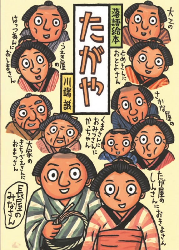 落語絵本 たがや (川端誠の落語絵本)