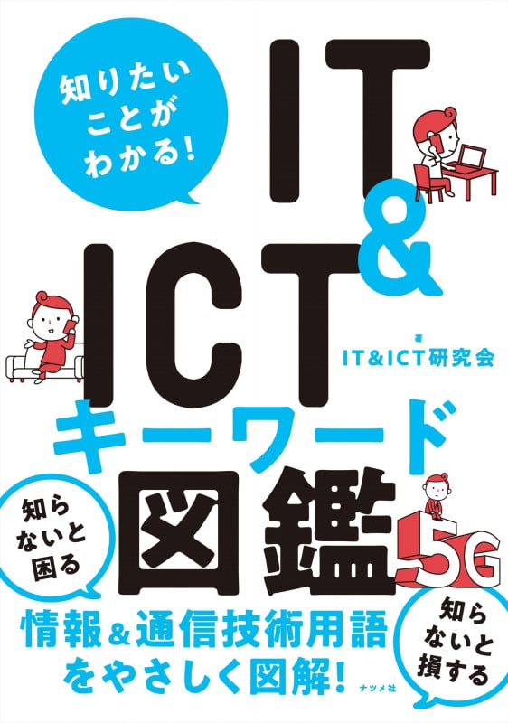 知りたいことがわかる! IT&ICTキーワード図鑑