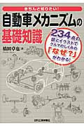 きちんと知りたい自動車メカニズムの基礎知識 243点の図とイラストでクルマのしくみの「なぜ?」がわかる