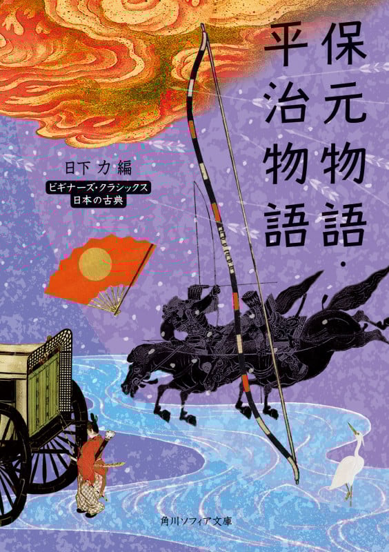 保元物語・平治物語 ビギナーズ・クラシックス 日本の古典 (角川ソフィア文庫)