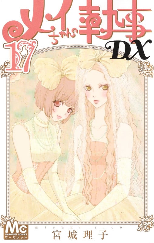 メイちゃんの執事DX 17 (マーガレットコミックス)