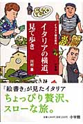 イタリアの横道、見て歩き イラスト観光案内