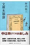 文庫本福袋の詳細を見る