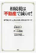 相続税は「不動産」で減らせ! 専門家がそっと教える賢い節税法のすべて