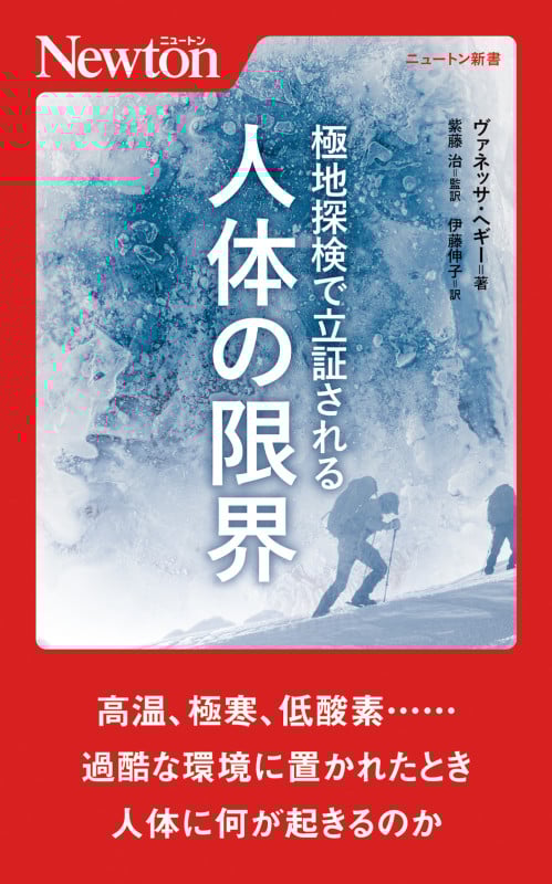 極地探検で立証される 人体の限界 (ニュートン新書)