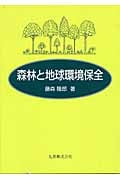 森林と地球環境保全