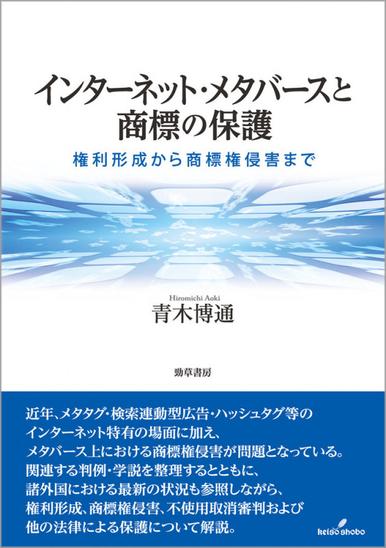 インターネット・メタバースと商標の保護 権利形成から商標権侵害まで