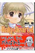 Holy☆Hearts! 大好きだから、いっしょです。 (スーパーダッシュ文庫)の詳細を見る