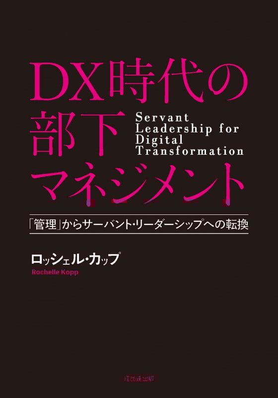 DX時代の部下マネジメント 「管理」からサーバント・リーダーシップへの転換