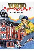 TOKYOステーション・キッド (文学の散歩道)