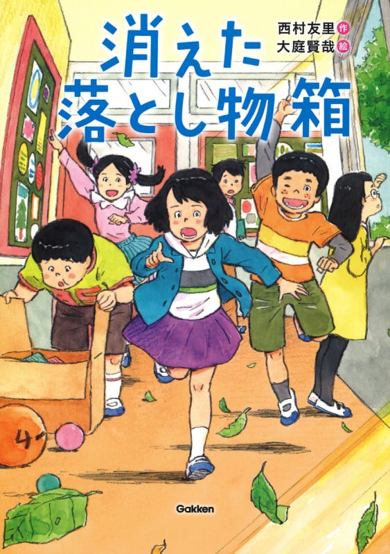 消えた落とし物箱 (ジュニア文学館)