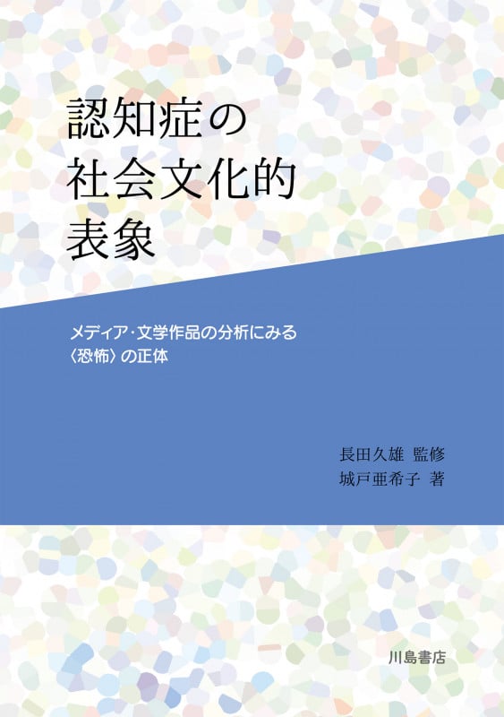 認知症の社会文化的表象 メディア・文学作品の分析にみる〈恐怖〉の招待