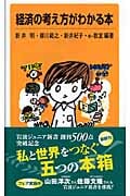 経済の考え方がわかる本 (岩波ジュニア新書)