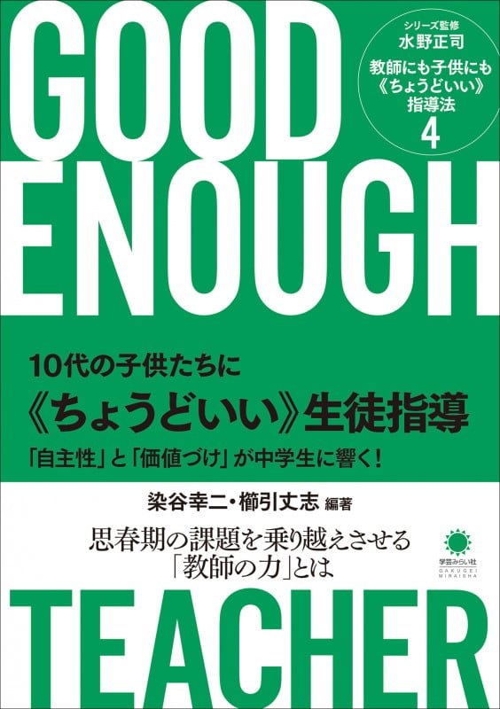 10代の子供たちに《ちょうどいい》生徒指導 「自主性」と「価値づけ」が中学生に響く! (教師にも子供にも《ちょうどいい》指導法 4)