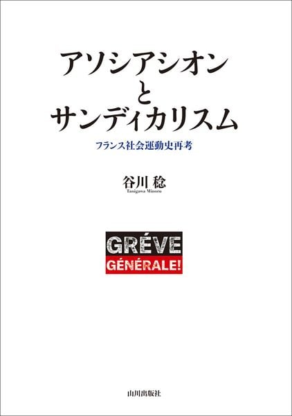 アソシアシオンとサンディカリスム フランス社会運動史再考
