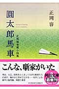 圓太郎馬車 正岡容寄席小説集 (河出文庫)