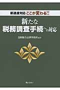 ここが変わる!!新たな税務調査手続への対応 新通達対応