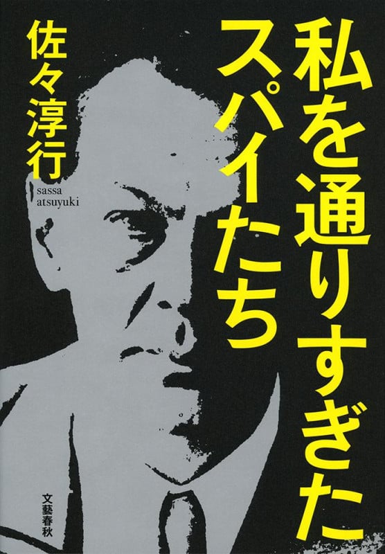 私を通りすぎたスパイたち