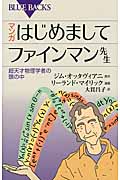 マンガ はじめましてファインマン先生 超天才物理学者の頭の中 (ブルーバックス)
