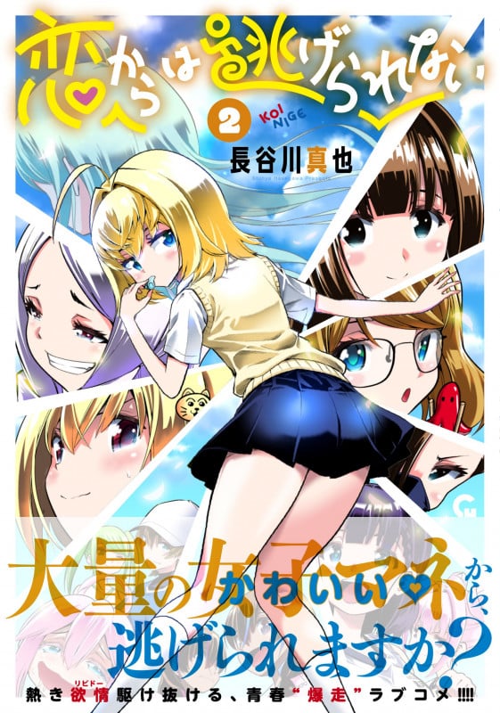 恋からは逃げられない ( 2) (ニチブンコミックス CHコミックス)