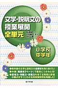 文学・説明文の授業展開 全単元 小学校中学年