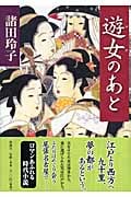 遊女のあとの詳細を見る