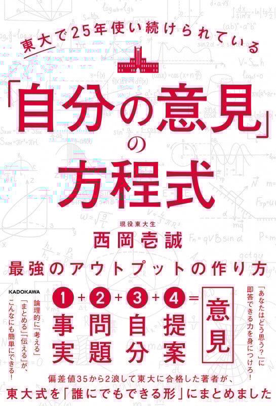 東大で25年使い続けられている「自分の意見」の方程式 最強のアウトプットの作り方