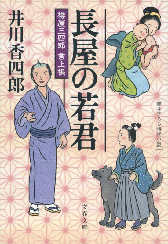 長屋の若君 樽屋三四郎言上帳 (文春文庫)の詳細を見る