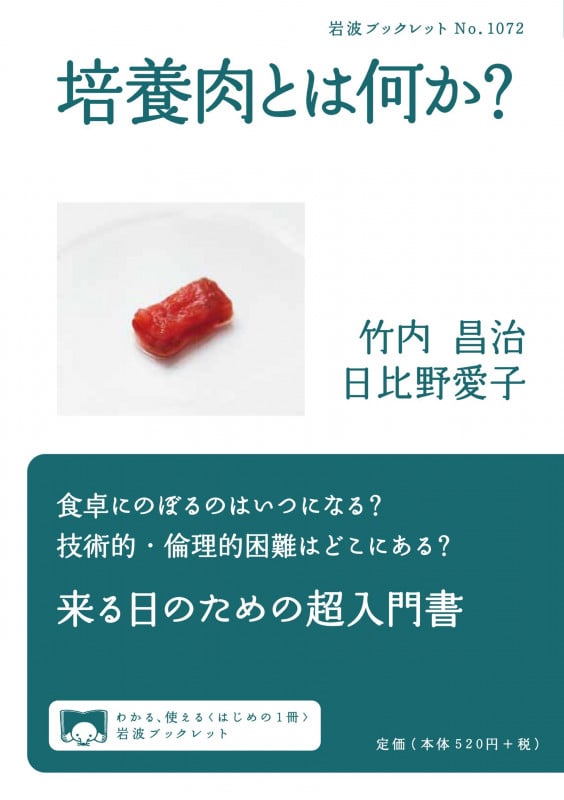 培養肉とは何か? (岩波ブックレット 1072)の詳細を見る
