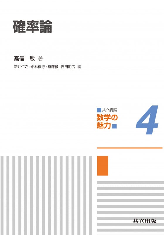 確率論 (共立講座 数学の魅力 4)