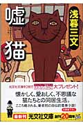 嘘猫 (光文社文庫)
