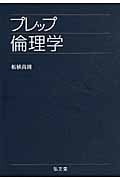 プレップ倫理学 (プレップシリーズ)