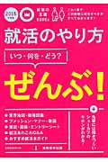 就活のやり方[いつ・何を・どう?]ぜんぶ! 2015年度版 就職の王道Books