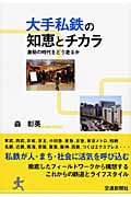 大手私鉄の知恵とチカラ 激動の時代をどう走るか